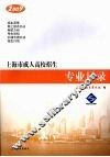 2009年上海市成人高校招生专业目录