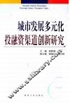 城市发展多元化投融资渠道创新研究