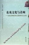 东夷文化与青州  山东青州东夷文化研讨会文集