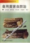 食用菌害虫防治