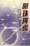 浙江文史资料  第72辑  明珠璀璨  浙江省图书馆、博物馆建设纪实