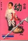 中国幼儿教育史