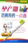 孕产期防病用药一点通