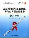 艾滋病预防与生殖健康/计划生育服务相结合培训手册