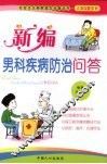 新编男科疾病防治问答