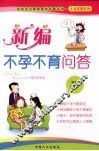 新编不孕不育问答