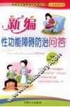 新编性功能障碍防治问答