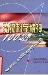 弘扬科学精神100题