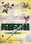 声乐基础与教学曲选  修订版