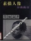 素描人像分类画法