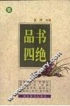 品书四绝