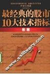 最经典的股市10大技术指标精解