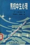 男初中生心理