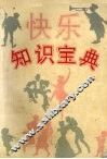 快乐知识宝典