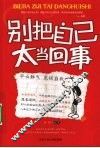 别把自己太当回事