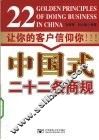 中国式二十二条商规