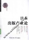 日本出版产业论