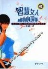 智慧女人必修的心理学