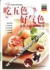 吃五色好气色  全家人的美味料理