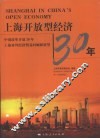 上海开放型经济30年  中国改革开放30年上海对外经济贸易回顾和展望
