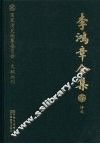 李鸿章全集  37  诗文
