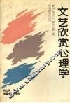 文艺欣赏心理学