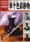 单个色彩静物