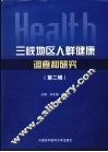 三峡地区人群健康调查和研究  第2辑