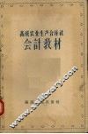 高级农业生产合作社会计教材