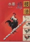 水墨鸡技法