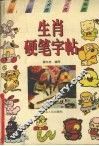 生肖硬笔字帖