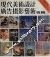 现代美术设计广告摄影艺术专辑  1986年第1辑