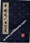 中国现代书法选
