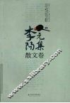 李元阳集  散文卷