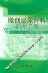 微创泌尿外科护理手册