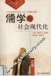 儒学与社会现代化  上