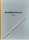 报业市场结构与内容多样性之研究