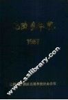 北陵乡年鉴  1987