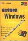 完全掌握你的Windows