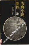 古典小说新探