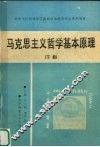马克思主义哲学基本原理  下