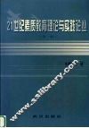 21世纪素质教育理论与实践论丛  第1辑