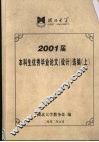 湖北大学2001届本科生优秀毕业论文（设计）选编  上