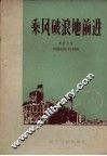 乘风破浪地前进  介绍郭平青年突击队