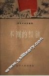 不倒的红旗 电子书封面