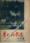 东北新歌选  10月号  1955年