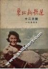东北新歌选  12月号  1955年
