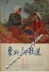 东北新歌选  11