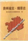 贵州省志  烟草志