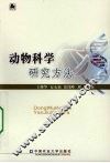 动物科学研究方法
